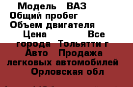  › Модель ­ ВАЗ 2121 › Общий пробег ­ 150 000 › Объем двигателя ­ 54 › Цена ­ 52 000 - Все города, Тольятти г. Авто » Продажа легковых автомобилей   . Орловская обл.